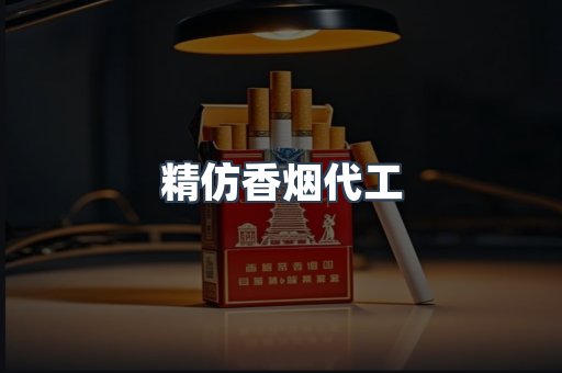精仿香烟代工